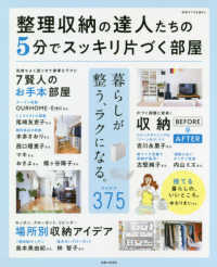 整理収納の達人たちの５分でスッキリ片づく部屋 別冊すてきな奥さん