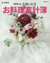 別冊主婦と生活<br> 主婦と生活お料理家計簿 〈２０１９年版〉