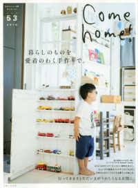 Ｃｏｍｅ　ｈｏｍｅ！ 〈ｖｏｌ．５３〉 暮らしのものを愛着のわく手作りで。 私のカントリー別冊