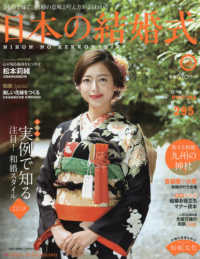 日本の結婚式 〈Ｎｏ．２８〉 実例で知る・注目！和婚スタイル２０１８ 生活シリーズ
