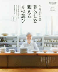 私のカントリー別冊　ＺＡＫＫＡ　ＢＯＯＫ特別編集<br> ５０、６０、７０代からの暮らしを変えるもの選び - ものを減らすのではなく「今」にちょうどいいものを選
