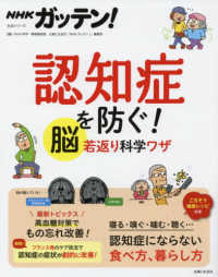 生活シリーズ<br> ＮＨＫガッテン！認知症を防ぐ！脳若返り科学ワザ