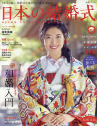 生活シリーズ<br> 日本の結婚式 〈Ｎｏ．２９〉 なにから始める？和の結婚式の叶え方