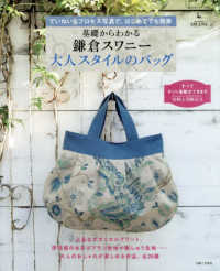 基礎からわかる鎌倉スワニー大人スタイルのバッグ 私のカントリー別冊