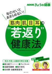 筋肉・肌・目・耳の“若返り”健康法 - 年のせいとあきらめない！ ＮＨＫきょうの健康　生活シリーズ