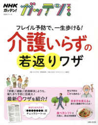 ＮＨＫガッテン！フレイル予防で、一生歩ける！介護いらずの若返りワザ 生活シリーズ