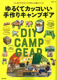 生活シリーズ<br> ゆるくてカッコいい手作りキャンプギア