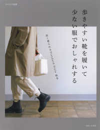 ナチュリラ別冊<br> 歩きやすい靴を履いて少ない服でおしゃれする - 長く着られるＳｔａｎｄａｒｄ　Ｓｔｙｌｅ秋冬