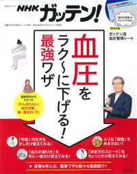 生活シリーズ<br> ＮＨＫガッテン！血圧をラク～に下げる！最強ワザ