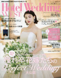 ホテルウエディングウエスト 〈Ｎｏ．０５（２０１９　Ｓｕｍｍ〉 憧れ卒花嫁たちのＰｅｒｆｅｃｔ　Ｗｅｄｄｉｎｇ大公開 生活シリーズ