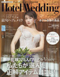 生活シリーズ<br> ホテルウエディング 〈Ｎｏ．４０〉 卒花嫁１２５人のリアルＶｏｉｃｅ　私たちが選んだ正解アイテム