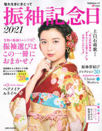 振袖記念日 〈２０２１〉 令和の振袖トレンドは？振袖選びはこの一冊におまかせ！ ＴＯＤＡＹムック　ａｒ特別編集