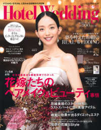 生活シリーズ<br> ホテルウエディング 〈Ｎｏ．４１〉 卒花嫁座談会＆徹底取材でわかった花嫁たちのヘアメイク＆ビュー