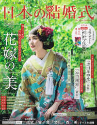 日本の結婚式 〈Ｎｏ．３１〉 花嫁の「美」 生活シリーズ
