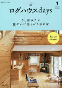 ログハウスｄａｙｓ - 今、住みたい健やかに暮らせる木の家 私のカントリー別冊