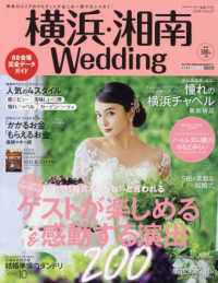 生活シリーズ<br> 横浜・湘南Ｗｅｄｄｉｎｇ 〈Ｎｏ．２７〉 「いい結婚式だったね！」と言われるゲストが楽しめる＆感動する