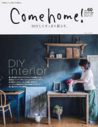 私のカントリー別冊<br> Ｃｏｍｅ　ｈｏｍｅ！ 〈ｖｏｌ．６０〉 ＤＩＹしてすっきり暮らす。