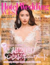 生活シリーズ<br> ホテルウエディングウエスト 〈Ｎｏ．０７（２０２０　Ａｕｔｕ〉 関西こだわり花嫁が教える！発表！２０２０トレンドキーワード