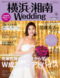 横浜・湘南Ｗｅｄｄｉｎｇ 〈Ｎｏ．２８〉 - 神奈川エリアのウエディングはこの一冊でカンペキ！ 先輩花嫁の失敗談から学ぶＷ（ウエディング）成功の（秘）アドバ 生活シリーズ