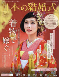生活シリーズ<br> 日本の結婚式 〈Ｎｏ．３３〉 着物で嫁ぐ日本の伝統を纏って花嫁に・・・