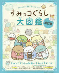 すみっコぐらし大図鑑 - すみっコぐらし検定公式ガイドブック 生活シリーズ （改訂版）