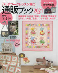 別冊美しい部屋<br> パッチワークレッスン帳の通販ブック 〈２０２１年度版〉