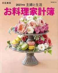 別冊主婦と生活<br> 主婦と生活お料理家計簿 〈２０２１年版〉