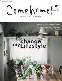 Ｃｏｍｅ　ｈｏｍｅ！ 〈ｖｏｌ．６１〉 幸せいっぱいの家時間。 私のカントリー別冊