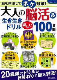 生活シリーズ<br> 大人の脳活＆生き生きドリル楽しい１００日間