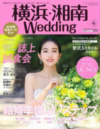 生活シリーズ<br> 横浜・湘南Ｗｅｄｄｉｎｇ 〈Ｎｏ．２９〉 - 神奈川エリアのウエディングはこの一冊でカンペキ！ スケジュールに合わせて、今やるべきことがわかる結婚準備２０ス