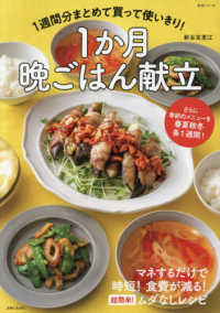 生活シリーズ<br> １週間分まとめて買って使いきり！１か月晩ごはん献立 - さらに季節のメニューを春夏秋冬各１週間！