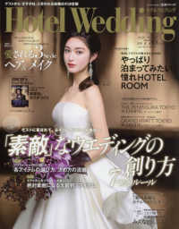 生活シリーズ<br> ホテルウエディング 〈Ｎｏ．４５〉 ゲストに喜ばれて、ふたりも大満足の結婚式に！「素敵」なウェデ
