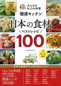 みんなのきょうの料理「健康キッチン」日本の食材ベストレシピ１００ - 「日本農業賞」５０周年記念［特別企画］ 生活シリーズ