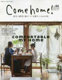 Ｃｏｍｅ　ｈｏｍｅ！ 〈ｖｏｌ．６４〉 家具と雑貨と緑でつくる癒しのわが家。 私のカントリー別冊