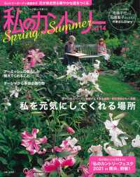 私のカントリー 〈ＮＯ．１１４〉 私を元気にしてくれる場所／花が咲き誇る華やかな庭をつくる