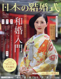 生活シリーズ<br> 日本の結婚式 〈Ｎｏ．３４〉 和婚入門