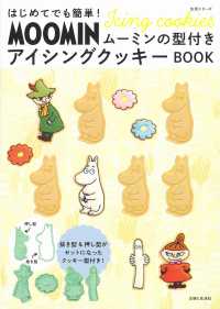 はじめてでも簡単！ムーミンの型付きアイシングクッキーＢＯＯＫ 生活シリーズ