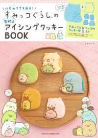 生活シリーズ<br> はじめてでも簡単！すみっコぐらしの型付きアイシングクッキーＢＯＯＫ