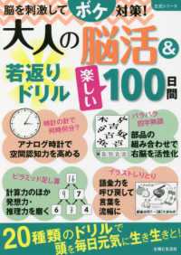 生活シリーズ<br> 大人の脳活＆若返りドリル楽しい１００日間