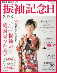 振袖記念日 〈２０２３〉 大切な記念日を彩るとっておきの振袖が絶対見つかる！ ＴＯＤＡＹムック　ａｒ特別編集