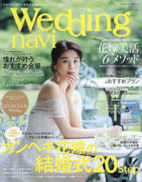 生活シリーズ<br> ウエディングナビ 〈ｖｏｌ．１５〉 結婚式１０カ月前から後日まで！カンペキ花嫁の結婚式２０Ｓｔｅ