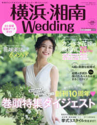 横浜・湘南Ｗｅｄｄｉｎｇ 〈Ｎｏ．３１〉 - 神奈川エリアのウエディングはこの一冊でカンペキ！ 巻頭特集：ダイジェスト 生活シリーズ