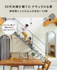 私のカントリー別冊<br> ３０代夫婦が建てたナチュラルな家 - 家時間にこだわる人の住まい１５軒