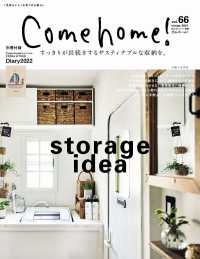 Ｃｏｍｅ　ｈｏｍｅ！ 〈ｖｏｌ．６６〉 すっきりが長続きするサスティナブルな収納を。 私のカントリー別冊