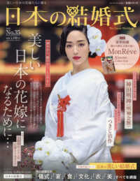 日本の結婚式 〈Ｎｏ．３５〉 華やかに、艶やかに、しとやかに　美しい日本の花嫁になるために 生活シリーズ