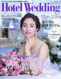 生活シリーズ<br> ホテルウエディング 〈Ｎｏ．４８〉 大成功の秘訣がわかる！こだわりの花嫁たちのリアル結婚準備スケ