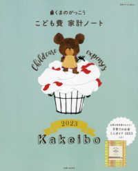 くまのがっこうこども費家計ノート 〈２０２３〉 別冊すてきな奥さん