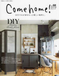 私のカントリー別冊<br> Ｃｏｍｅ　ｈｏｍｅ！ 〈ｖｏｌ．６８〉 ＤＩＹでわが家をもっと愛しい場所に。