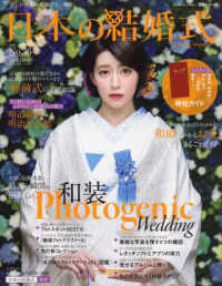 日本の結婚式 〈Ｎｏ．３６〉 和装Ｐｈｏｔｏｇｅｎｉｃ　Ｗｅｄｄｉｎｇ 生活シリーズ