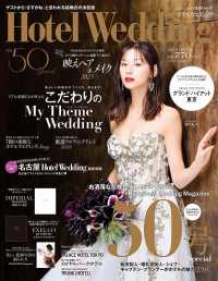 生活シリーズ<br> ホテルウエディング 〈Ｎｏ．５０〉 お洒落な花嫁と憧れホテルを結ぶ　ありがとう！５０号スペシャル
